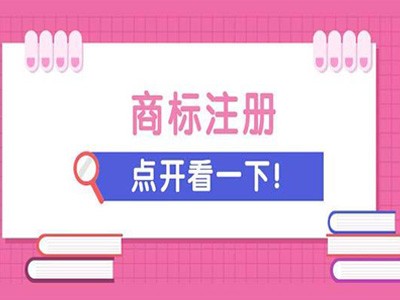 福州商标注册